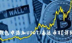 如何在TP钱包中添加USDT（