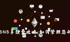 TP钱包无BNB手续费攻略：如