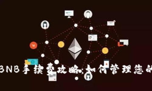 TP钱包无BNB手续费攻略：如何管理您的数字资产