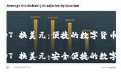 易派钱包 USDT 换美元：便捷的数字货币兑换平台