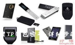 如何重新设置TP钱包密码：详细步骤及注意事项