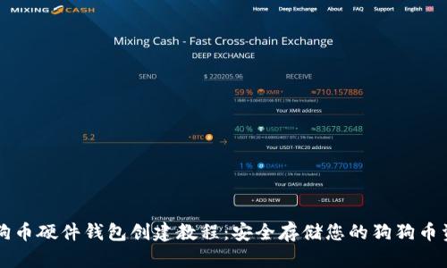 狗狗币硬件钱包创建教程：安全存储您的狗狗币资产