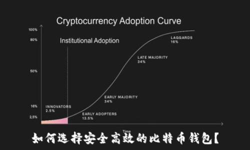   
如何选择安全高效的比特币钱包？