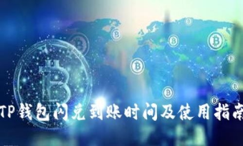 TP钱包闪兑到账时间及使用指南