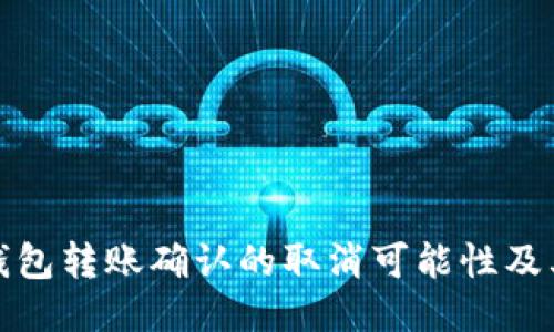 探讨TP钱包转账确认的取消可能性及其安全性