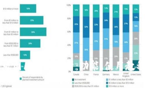 TP钱包苹果版国区全面解析：功能、使用教程与常见问题