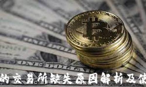 
TP钱包的交易所缺失原因解析及使用指南