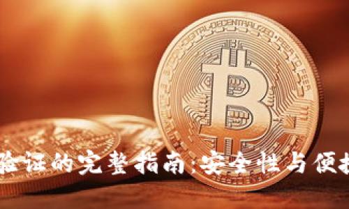 USDT钱包实名验证的完整指南：安全性与便捷性的完美结合