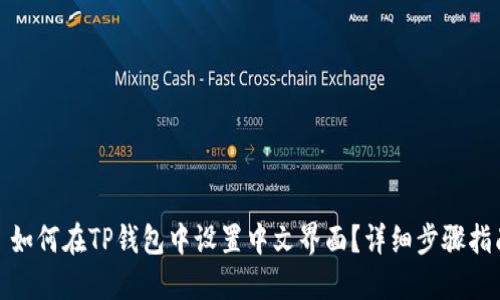 : 如何在TP钱包中设置中文界面？详细步骤指南