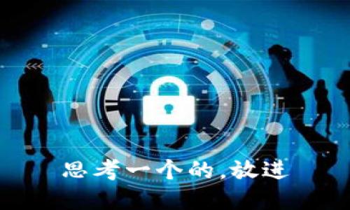 思考一个的，放进