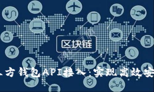 全面解读USDT第三方钱包API接入：实现高效安全的数字资产管理