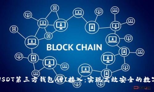 全面解读USDT第三方钱包API接入：实现高效安全的数字资产管理