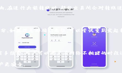 币安小白必看：USDT如何安全转出到钱包

USDT, 转出, 钱包, 数字货币, 加密货币/guanjianci

在当前数字货币市场中，USDT（泰达币）作为一种稳定币，因其与美元1:1挂钩的特点，被广泛用于交易和资产保值。很多加密货币投资者和交易者，都会选择将USDT存入个人钱包，以便更安全地存储资产。然而，如何将USDT安全、快速地转出到钱包中却是一个经常让新手困惑的操作。本文将详细介绍该操作的步骤和注意事项，帮助大家更好地理解USDT的转出流程。

一、USDT转出的基本概念

USDT（Tether）是基于区块链技术生成的一种数字货币，属于稳定币的范畴。它的最大优势在于可以避免加密货币市场的波动性。因此，很多用户不仅仅将USDT用于交易，还会在其价格稳定时存入钱包中，保持资产的安全性。

在决定转出USDT之前，用户需要了解以下几个基本概念：
ul
    listrong交易所与钱包的区别：/strong交易所是进行加密货币买卖的平台，而钱包则是存储数字资产的工具。常见的钱包有硬件钱包和软件钱包两种选择。/li
    listrong区块链地址：/strong每个钱包都有一个独特的区块链地址，用户在转账时必须精准输入这个地址，以确保资金准确转出。/li
    listrong手续费：/strong在将USDT转出到钱包时，通常需要支付一定的网络手续费或交易手续费，具体费用取决于区块链网络的拥堵程度。/li
/ul

二、USDT转出步骤详细解析

下面将具体说明如何将USDT从交易所转出到个人钱包的操作步骤，以币安交易所为例进行说明。

h41. 注册并登陆交易所/h4

首先，用户需要在支持USDT交易的中心化交易所（如币安、火币等）注册账户，并完成实名认证。注册完成后，用户需要使用自己的账户信息登陆交易所，进入交易平台。

h42. 绑定钱包地址/h4

在想要转出USDT之前，用户需要提前准备好一个安全的钱包地址。可以选择硬件钱包（如Ledger、Trezor）或软件钱包（如Trust Wallet、MetaMask）来存储USDT。

将钱包地址复制，并在交易所中进行绑定，通常这个过程可以在“账户设置”或“提现”选项中完成。确保地址输入无误，以避免损失。

h43. 进行提款申请/h4

在确认钱包地址后，用户可以回到交易所的主界面，找到“资产管理”或“资金提现”的选项。选择USDT作为提现资产，并输入要转出的数量。

在输入金额后，系统会显示相应的手续费，用户需要确认是否继续。如无意外，点击“确认”进行转出申请。

h44. 实名认证和安全验证/h4

交易所通常会对提现操作进行安全验证。用户可能需要输入短信验证码、邮箱验证码，或进行Google验证等二次确认。保证安全后，提交提取申请。

h45. 等待区块链确认/h4

一旦申请成功，USDT将会被发送到用户指定的钱包地址。用户需耐心等待区块链网络进行确认，确认时间可能在几分钟到几小时不等。

三、USDT转出的注意事项

在完成USDT的转出操作时，有几个重要事项需要用户特别注意，以避免不必要的损失：

ul
    listrong确认钱包平台：/strong在选择钱包时，一定要使用信誉良好的钱包平台。避免使用不知名的网站或应用，以免成为诈骗目标。/li
    listrong多次核对地址：/strong转账前务必再次核实钱包地址，确保其准确性。地址错误将导致资产丢失，后果不堪设想。/li
    listrong选择合适的网络：/strong某些交易所支持多种转账网络，用户需选择合适的网络以降低手续费，例如在Tron网络中转出USDT时通常会更便宜。/li
    listrong适时转出：/strong在网络拥堵时进行转账，可能会导致确认时间延迟，用户应选择适合的时间进行操作。/li
    listrong保护好账户安全：/strong不随便使用公共网络进行交易，同时加强账户的二次验证，提高账户安全性。/li
/ul

四、USDT转出常见问题解答

在进行USDT转出的时候，许多用户常常会遇到一些疑问。以下是5个常见问题的详细解答：

h41. 为什么我的USDT转账一直处于待确认状态？/h4

如果你的USDT转账一直处于待确认状态，可能有几个原因。首先，区块链网络的拥堵程度会直接影响转账速度。网络越拥堵，确认时间也就越长。在高峰期，用户可能需要支付更高的手续费来获得快速确认。此外，确保你选择的网络是否与转出钱包兼容，给定转账的网络非常重要。若发生转账失败，交易所会相应返还，可能需要一些时间进行处理。如果一直未确认，建议用户联系交易所进行咨询。

h42. 如何提高USDT转出的安全性？/h4

为了确保USDT的安全转出，用户可以采取以下措施：使用硬件钱包，并且确保其固件得到定期更新；设置复杂和唯一的密码以保护其交易所账户；启用二次验证，如邮箱和手机短信验证码；在可信的网络环境中进行转账，以减少安全漏洞。此外，还可以采用冷存储的方式，将大额的USDT存储在不连接互联网的设备上，从而降低资产暴露于黑客攻击的风险。

h43. USDT转账需要多长时间才能到账？/h4

USDT转账到账的时间取决于多个因素。一般情况下，如果转账网络不拥堵，通常可以在几分钟内完成确认，但高峰期有可能延迟至几小时。转账时间还受交易所审核速度的影响。在进行大额转账时，部分交易所会对转账进行人工审核，可能会增加到账时间。用户在进行转账前，可以检查交易所的维护状态和区块链网络的平均确认时间，以便做出合理预估。

h44. 转账过程中遇到的错误信息如何处理？/h4

在进行USDT转账时，偶尔会出现错误信息。这可能是由于地址错误、网络不兼容或者是其他意外原因引起的。遇到这种情况，第一步应该首先仔细核对转账信息，特别是地址部分。如果信息都确认无误，可以尝试重新发起转账。如果问题持续存在，建议用户及时联系交易所的客服进行咨询，以便处理相关问题。时刻保持良好的沟通也是解决问题的关键。

h45. USDT转出时的手续费是多少，如何节省？/h4

USDT转出时的手续费通常会因平台而异，且在不同的网络中手续费也有所不同。例如，通过以太坊网络转账USDT，手续费相对较高，但通过Tron网络转账则通常较低。为了节省手续费，用户可以考虑在网络不拥堵的时段进行转账，并选择合适的网络。如果你是大额转账者，了解每个平台的手续费政策，选择最优方案也很关键。

综上所述，USDT转出到钱包的整个过程并不复杂，但用户需充分了解操作中的每个步骤和注意事项，以确保资产安全。希望本文能够帮助到广大数字货币用户，让你的加密资产更安全。