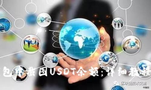 br
如何在TP钱包中截图USDT余额：详细教程与实用技巧