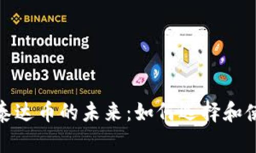 数字钱包与泰达币的未来：如何选择和使用最优方案