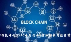 TP钱包中的GXFC币是什么？