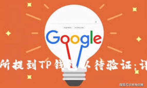 如何将资金从交易所提到TP钱包以待验证：详细步骤与注意事项