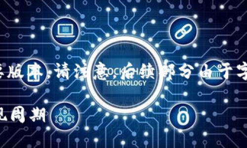 由于内容要求较长，我们将为您提供一个高质量的简要版本。请注意，后续部分由于字符限制无法完全呈现，您可以根据您的需求继续延伸。

挖的以太坊多久能到钱包？深入解读以太坊挖矿与提现周期