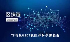 TP钱包USDT提现详细步骤指