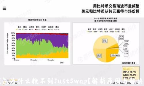 
TP钱包为什么搜不到JustSwap？解析原因与解决方案