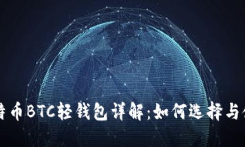 比特币BTC轻钱包详解：如何选择与使用