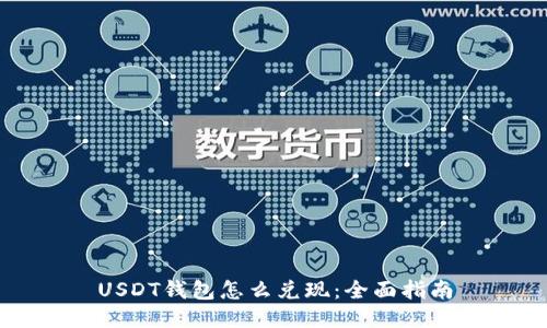 USDT钱包怎么兑现：全面指南