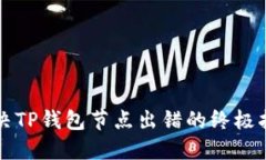 解决TP钱包节点出错的终极指南