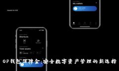 OP钱包保障金：安全数字资