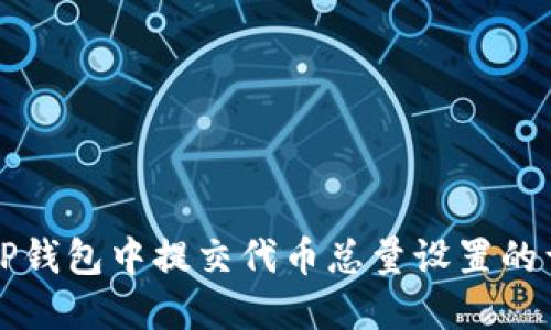 如何在TP钱包中提交代币总量设置的详细指南