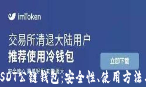 
全面解析USDT公链钱包：安全性、使用方法与最佳选择