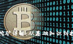 TP钱包挖矿详解：从基础知识到投资策略