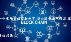 由于字数限制，我会尽量提供一个完整的框架和