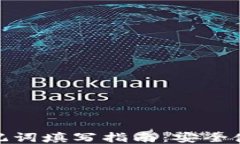 TP钱包助记词填写指南：安全使用的关键