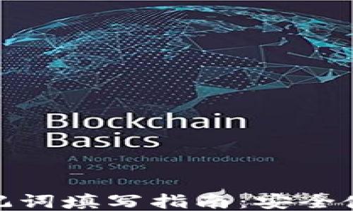 
TP钱包助记词填写指南：安全使用的关键