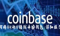 : 如何将OK的U转到币安钱包：详细操作指南