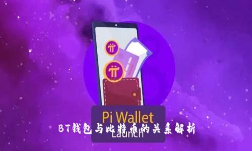 BT钱包与比特币的关系解析