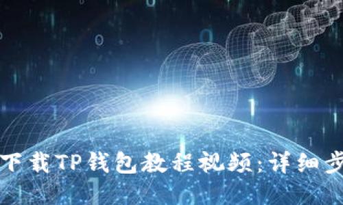 如何快速下载TP钱包教程视频：详细步骤与技巧