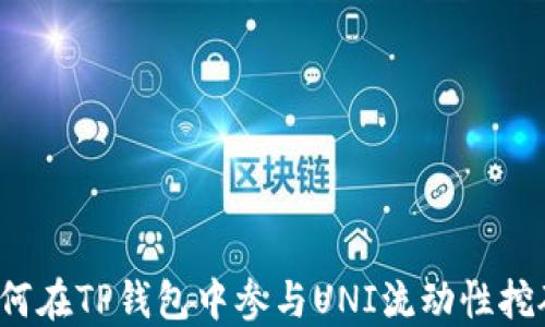 
如何在TP钱包中参与UNI流动性挖矿？