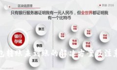TP钱包转账未到账的解决方案及注意事项