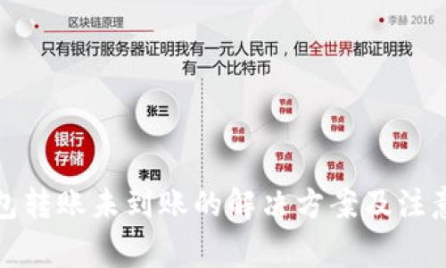 TP钱包转账未到账的解决方案及注意事项
