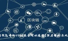 以太坊钱包中的USDT是否可