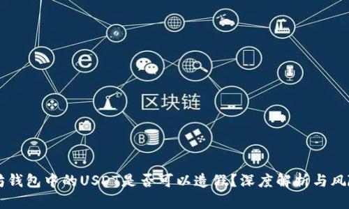 以太坊钱包中的USDT是否可以造假？深度解析与风险防范