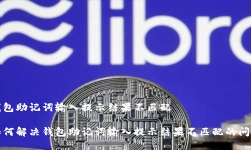 钱包助记词输入提示结果不匹配

如何解决钱包助记词输入提示结果不匹配的问题