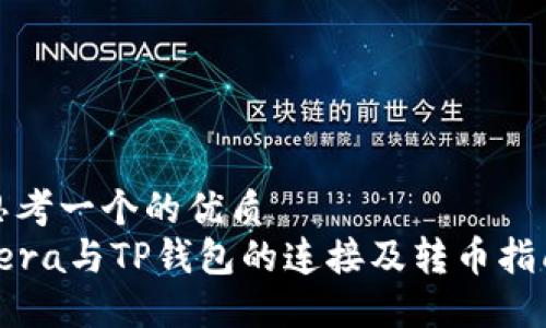 思考一个的优质
Tera与TP钱包的连接及转币指南