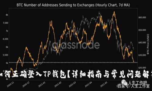 如何正确登入TP钱包？详细指南与常见问题解答
