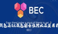 TP钱包与BK钱包安全性对比及使用指南