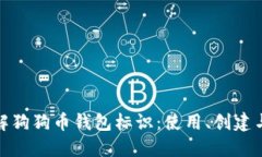 全面了解狗狗币钱包标识：使用、创建与安全性