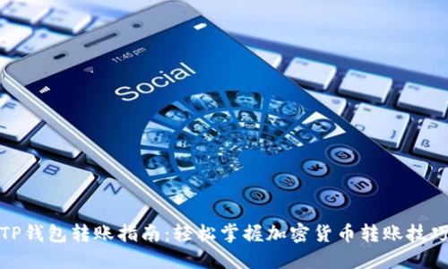 TP钱包转账指南：轻松掌握加密货币转账技巧