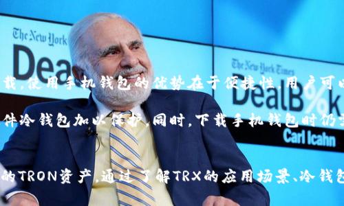 如何下载正版TRX冷钱包：详细指南和常见问题解答

TRX冷钱包, 正版, 下载, 区块链, 数字资产/guanjianci

什么是TRX冷钱包？
TRX冷钱包是一种用于存储TRON（TRX）加密货币的离线钱包。与热钱包不同，冷钱包并不直接连接到互联网，这使得它们在安全性上具有显著优势。冷钱包的主要功能是安全地保存用户的私钥，从而保护用户数字资产的安全，防止黑客攻击和网络盗窃。

下载TRX冷钱包的步骤
下载TRX冷钱包的步骤并不复杂，但为了确保你下载的是正版软件，以下提供详细的步骤说明：
ol
li访问官方网站：首先，要确保你访问的是TRON官方的网站（通常是tron.network或tronfoundation.org）。在官网上可以找到关于冷钱包的最新信息和下载链接。/li
li选择合适的版本：根据你的操作系统选择相应的版本下载。TRX冷钱包可能有不同平台的客户端版本，确保选择与自己的设备兼容的版本。/li
li下载并安装：点击下载链接，下载完成后根据提示进行安装。安装过程中请确保关闭其他不必要的程序，以提高安全性。/li
li创建钱包：安装完成后，打开冷钱包客户端，按照提示创建新的钱包。在这个过程中，你会被要求设置密码并生成安全的助记词。务必务必将助记词安全保存并妥善保管。/li
li导入导出功能：TRX冷钱包通常会提供导入和导出功能，确保你了解如何安全地进行资产转移。这一过程涉及私钥的管理，需要特别小心。/li
/ol

下载TRX冷钱包时的安全措施
在下载TRX冷钱包时，你应该遵循以下安全措施，以确保你的资产安全：
ul
li确认来源：确保你下载的是官方发布的版本，避免第三方网站或不明来源的下载链接。/li
li检查软件签名：下载后，可以通过校验哈希值或数字签名来验证软件的完整性，确保没有被篡改。/li
li保持软件更新：定期检查冷钱包的软件更新以获取最新的安全补丁和功能。/li
li使用强密码：创建强密码并避免使用相同的密码来提高安全性。/li
li防病毒软件：确保你设备上有更新的防病毒软件，它可以帮助识别潜在的恶意软件和病毒。/li
/ul

相关问题解答
1. 什么是TRX？它的应用场景有哪些？
TRX，即TRON的原生代币，是一个以去中心化为基础的区块链平台的基础货币。TRON的目标是通过区块链和分布式存储技术构建一个全球自由的内容娱乐系统，使得数字内容的共享和创造变得更高效和便捷。

TRX的应用场景主要包括：
ul
li数字娱乐：TRON旨在为内容创作者提供奖励机制，用户可以通过观看或分享内容获得TRX，支持的内容包括游戏、视频、音乐等。/li
li去中心化应用：TRON平台支持开发者构建去中心化应用（DApps），用户可以在平台上轻松获得各种服务。很多DApps都使用TRX作为交易媒介。/li
li智能合约：TRON支持智能合约的创建和执行，使得自动化交易和条件交易变得可能，提高了金融服务的效率。/li
li资产转移：用户可以使用TRX方便地进行资产的转移和交易，支持快速的交易确认，降低了传统交易的成本。/li
/ul

2. 冷钱包和热钱包有什么区别？哪个更安全？
冷钱包和热钱包的主要区别在于它们的连接状态和使用场景。冷钱包是离线存储，而热钱包则是在线存储。

冷钱包的优点主要包括：
ul
li安全性高：由于不连接互联网，冷钱包不容易受到黑客攻击，因此在保护私人密钥方面更加安全。/li
li长期保存：适合长期持有加密货币的用户，可以将私钥保存在安全的物理介质中。/li
/ul

热钱包的优点则包括：
ul
li使用方便：热钱包通常更易于访问，适合频繁进行转账和交易的用户。/li
li交易速度快：热钱包由于在线，交易确认速度较快，适合需要快速交易的场景。/li
/ul

总体来说，如果安全性是你的首要考虑，冷钱包无疑是更好的选择，但如果你进行频繁交易，热钱包可能会带来更多便利。许多用户选择将大部分资产锁定在冷钱包中，而在热钱包中保留一部分用于日常交易。

3. 如何安全使用TRX冷钱包？
安全使用TRX冷钱包的关键在于妥善管理私钥、定期备份及保持软件更新。以下是一些安全使用的详细建议：

ul
li妥善保管助记词：助记词是恢复钱包的重要信息，一旦遗失，无法找回，因此一定要将其保存在安全的地方，建议使用多个备份。/li
li定期备份钱包：定期对钱包进行备份，以防数据丢失。如果你的冷钱包软件支持导出私钥或助记词，可以定期进行导出和保存。/li
li避免公共网络：在使用冷钱包进行任何敏感操作时，请避免在公共或不安全的网络环境下进行，以防数据泄漏。/li
li定期检查交易记录：定期检查您的冷钱包的交易历史，以确保没有未授权的交易和资产转移。/li
li启用双因素认证：如果冷钱包软件支持双因素认证，务必启用该功能，以增加一层安全保护。/li
/ul

4. 如果我的冷钱包丢失了，我该怎么办？
如果你的TRX冷钱包丢失了，首先要保持冷静，采取以下步骤：

ol
li使用助记词恢复钱包：大部分冷钱包在创建时会生成助记词，如果有助记词，可以通过相关软件或平台将钱包恢复到新设备上。/li
li联系支持团队：如果你的冷钱包是由第三方提供的，及时联系他们的支持团队，获取帮助和指导，了解是否有其他恢复方法。/li
li查看私钥存储：如有备份的私钥，尝试通过其他钱包软件导入该私钥，查看是否能恢复访问。/li
li定期做备份：为了预防此类事件，今后始终定期备份冷钱包，并将备份存储在安全的地方。/li
/ol

5. TRX冷钱包是否有Android或iOS版本？
TRX冷钱包确实有为Android和iOS系统开发的版本，用户可以在各大应用商店中搜索“TRON Wallet”进行下载。使用手机钱包的优势在于便捷性，用户可以随时随地管理和交易TRX资产。

不过，尽管手机冷钱包相对方便，但安全性还是不及物理冷钱包。因此，对于长期持有的资产，仍然建议使用硬件冷钱包加以保护。同时，下载手机钱包时仍需注意，确保下载的是官方版，避免使用不明来源下载，确保安全性。

总结
下载并使用TRX冷钱包的过程并不复杂，但一定要注意安全性和正版性。遵循上述指南，你可以放心地管理你的TRON资产。通过了解TRX的应用场景、冷钱包与热钱包的区别、如何安全使用冷钱包等问题，你能更好地把握数字货币的运用，从而有效地保护你的资产。