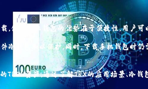 如何下载正版TRX冷钱包：详细指南和常见问题解答

TRX冷钱包, 正版, 下载, 区块链, 数字资产/guanjianci

什么是TRX冷钱包？
TRX冷钱包是一种用于存储TRON（TRX）加密货币的离线钱包。与热钱包不同，冷钱包并不直接连接到互联网，这使得它们在安全性上具有显著优势。冷钱包的主要功能是安全地保存用户的私钥，从而保护用户数字资产的安全，防止黑客攻击和网络盗窃。

下载TRX冷钱包的步骤
下载TRX冷钱包的步骤并不复杂，但为了确保你下载的是正版软件，以下提供详细的步骤说明：
ol
li访问官方网站：首先，要确保你访问的是TRON官方的网站（通常是tron.network或tronfoundation.org）。在官网上可以找到关于冷钱包的最新信息和下载链接。/li
li选择合适的版本：根据你的操作系统选择相应的版本下载。TRX冷钱包可能有不同平台的客户端版本，确保选择与自己的设备兼容的版本。/li
li下载并安装：点击下载链接，下载完成后根据提示进行安装。安装过程中请确保关闭其他不必要的程序，以提高安全性。/li
li创建钱包：安装完成后，打开冷钱包客户端，按照提示创建新的钱包。在这个过程中，你会被要求设置密码并生成安全的助记词。务必务必将助记词安全保存并妥善保管。/li
li导入导出功能：TRX冷钱包通常会提供导入和导出功能，确保你了解如何安全地进行资产转移。这一过程涉及私钥的管理，需要特别小心。/li
/ol

下载TRX冷钱包时的安全措施
在下载TRX冷钱包时，你应该遵循以下安全措施，以确保你的资产安全：
ul
li确认来源：确保你下载的是官方发布的版本，避免第三方网站或不明来源的下载链接。/li
li检查软件签名：下载后，可以通过校验哈希值或数字签名来验证软件的完整性，确保没有被篡改。/li
li保持软件更新：定期检查冷钱包的软件更新以获取最新的安全补丁和功能。/li
li使用强密码：创建强密码并避免使用相同的密码来提高安全性。/li
li防病毒软件：确保你设备上有更新的防病毒软件，它可以帮助识别潜在的恶意软件和病毒。/li
/ul

相关问题解答
1. 什么是TRX？它的应用场景有哪些？
TRX，即TRON的原生代币，是一个以去中心化为基础的区块链平台的基础货币。TRON的目标是通过区块链和分布式存储技术构建一个全球自由的内容娱乐系统，使得数字内容的共享和创造变得更高效和便捷。

TRX的应用场景主要包括：
ul
li数字娱乐：TRON旨在为内容创作者提供奖励机制，用户可以通过观看或分享内容获得TRX，支持的内容包括游戏、视频、音乐等。/li
li去中心化应用：TRON平台支持开发者构建去中心化应用（DApps），用户可以在平台上轻松获得各种服务。很多DApps都使用TRX作为交易媒介。/li
li智能合约：TRON支持智能合约的创建和执行，使得自动化交易和条件交易变得可能，提高了金融服务的效率。/li
li资产转移：用户可以使用TRX方便地进行资产的转移和交易，支持快速的交易确认，降低了传统交易的成本。/li
/ul

2. 冷钱包和热钱包有什么区别？哪个更安全？
冷钱包和热钱包的主要区别在于它们的连接状态和使用场景。冷钱包是离线存储，而热钱包则是在线存储。

冷钱包的优点主要包括：
ul
li安全性高：由于不连接互联网，冷钱包不容易受到黑客攻击，因此在保护私人密钥方面更加安全。/li
li长期保存：适合长期持有加密货币的用户，可以将私钥保存在安全的物理介质中。/li
/ul

热钱包的优点则包括：
ul
li使用方便：热钱包通常更易于访问，适合频繁进行转账和交易的用户。/li
li交易速度快：热钱包由于在线，交易确认速度较快，适合需要快速交易的场景。/li
/ul

总体来说，如果安全性是你的首要考虑，冷钱包无疑是更好的选择，但如果你进行频繁交易，热钱包可能会带来更多便利。许多用户选择将大部分资产锁定在冷钱包中，而在热钱包中保留一部分用于日常交易。

3. 如何安全使用TRX冷钱包？
安全使用TRX冷钱包的关键在于妥善管理私钥、定期备份及保持软件更新。以下是一些安全使用的详细建议：

ul
li妥善保管助记词：助记词是恢复钱包的重要信息，一旦遗失，无法找回，因此一定要将其保存在安全的地方，建议使用多个备份。/li
li定期备份钱包：定期对钱包进行备份，以防数据丢失。如果你的冷钱包软件支持导出私钥或助记词，可以定期进行导出和保存。/li
li避免公共网络：在使用冷钱包进行任何敏感操作时，请避免在公共或不安全的网络环境下进行，以防数据泄漏。/li
li定期检查交易记录：定期检查您的冷钱包的交易历史，以确保没有未授权的交易和资产转移。/li
li启用双因素认证：如果冷钱包软件支持双因素认证，务必启用该功能，以增加一层安全保护。/li
/ul

4. 如果我的冷钱包丢失了，我该怎么办？
如果你的TRX冷钱包丢失了，首先要保持冷静，采取以下步骤：

ol
li使用助记词恢复钱包：大部分冷钱包在创建时会生成助记词，如果有助记词，可以通过相关软件或平台将钱包恢复到新设备上。/li
li联系支持团队：如果你的冷钱包是由第三方提供的，及时联系他们的支持团队，获取帮助和指导，了解是否有其他恢复方法。/li
li查看私钥存储：如有备份的私钥，尝试通过其他钱包软件导入该私钥，查看是否能恢复访问。/li
li定期做备份：为了预防此类事件，今后始终定期备份冷钱包，并将备份存储在安全的地方。/li
/ol

5. TRX冷钱包是否有Android或iOS版本？
TRX冷钱包确实有为Android和iOS系统开发的版本，用户可以在各大应用商店中搜索“TRON Wallet”进行下载。使用手机钱包的优势在于便捷性，用户可以随时随地管理和交易TRX资产。

不过，尽管手机冷钱包相对方便，但安全性还是不及物理冷钱包。因此，对于长期持有的资产，仍然建议使用硬件冷钱包加以保护。同时，下载手机钱包时仍需注意，确保下载的是官方版，避免使用不明来源下载，确保安全性。

总结
下载并使用TRX冷钱包的过程并不复杂，但一定要注意安全性和正版性。遵循上述指南，你可以放心地管理你的TRON资产。通过了解TRX的应用场景、冷钱包与热钱包的区别、如何安全使用冷钱包等问题，你能更好地把握数字货币的运用，从而有效地保护你的资产。